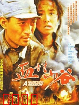 血性山谷：绝境反击战