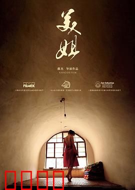 美姐：黄土情欲悲歌