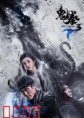 鬼拳3：生死拳战