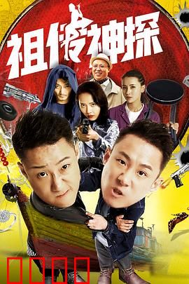 祖传神探：家传绝技破奇案