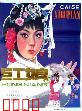 红娘1976：旧时代女性的悲歌