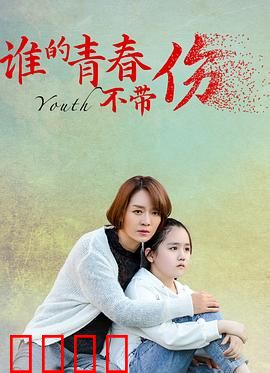 谁的青春不带伤：疼痛成长