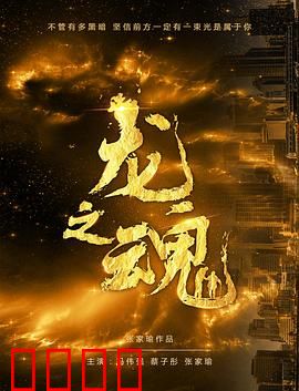 龙之魂：龙脉觉醒