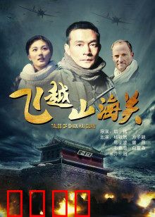 飞越山海关：绝境求生之路