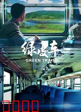 绿皮车：跨越种族的心灵之旅
