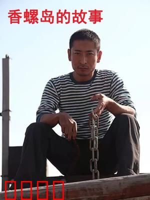 香螺岛的故事：古宅迷踪