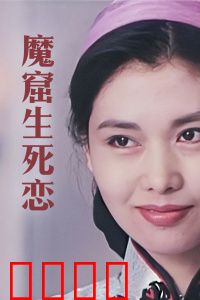 魔窟生死恋：地心绝恋奇缘