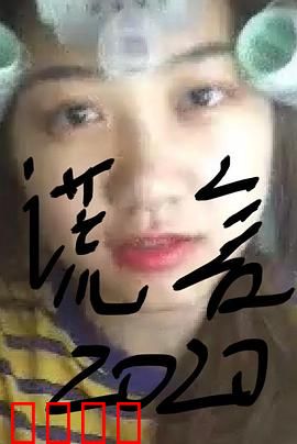 谎言2019：真相背后的代价