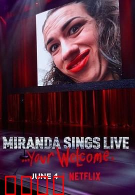 米兰达·辛斯个人秀：自恋网红的翻车记