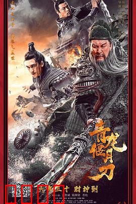 青龙偃月刀：忠义无双的刀魂