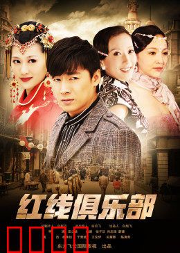 红线俱乐部之冤家路窄：命运对决