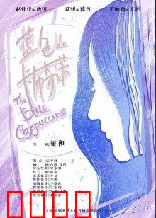 蓝色的卡布奇诺：蓝色迷情