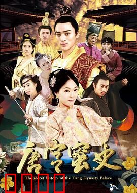 唐宫蜜史：蜜恋危机