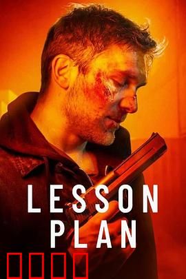 致命教案：老师探案之谜