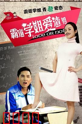 霸道学姐爱渣男：飞蛾扑火的爱