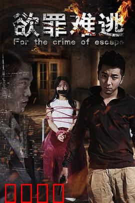 欲罪难逃：欲望深渊的救赎