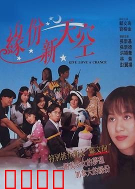 缘份新天空：错位时空的邂逅