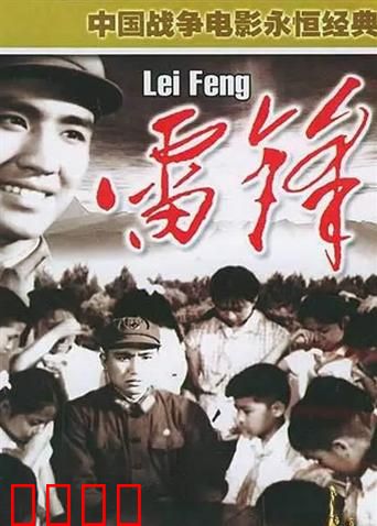 雷锋：平凡中的伟大