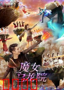 魔女乌龙院：爆笑逆袭