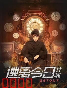 逃离今日计划：时间循环的逆袭