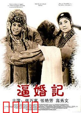 逼婚记：笑料百出的婚事