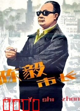 陈毅市长：铁腕治沪