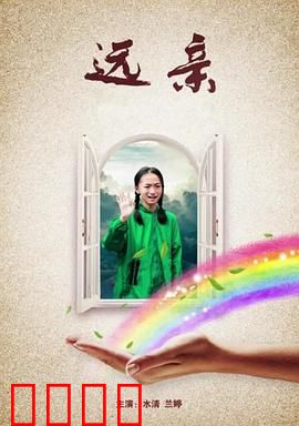 远亲：山村惊魂夜