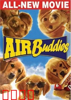 神犬小巴迪：五犬闹世界