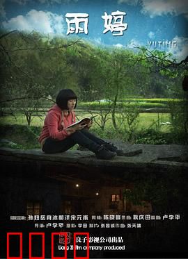 雨婷：逆境中的绽放