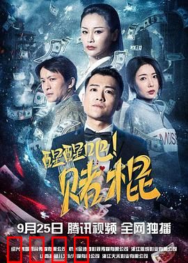 醒醒吧！赌棍：赌海无涯回头是岸