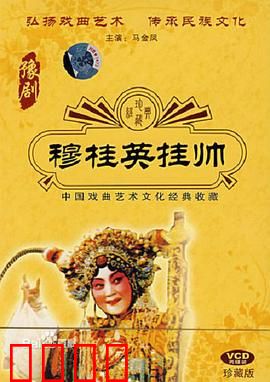 穆桂英挂帅：女将出征