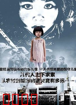 打工三代：祖孙求索路