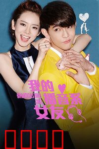 我的播音系女友：甜蜜校园恋