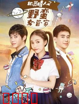 机器情人之野蛮女管家：AI觉醒之恋