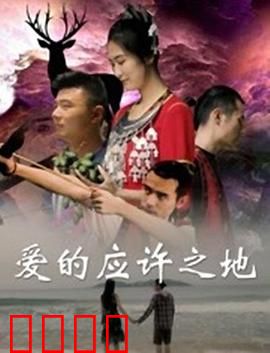 爱的应许之地：荒漠中的爱情绿洲