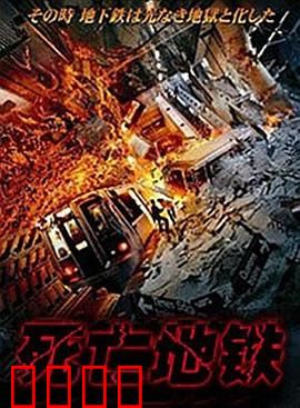 死亡地铁：末班惊魂