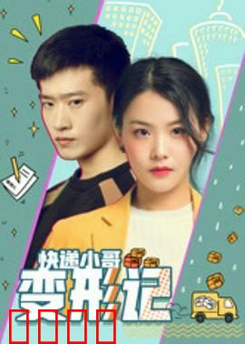 快递小哥变形记：逆袭英雄之路