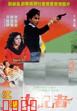 江湖女记者：暗战真相