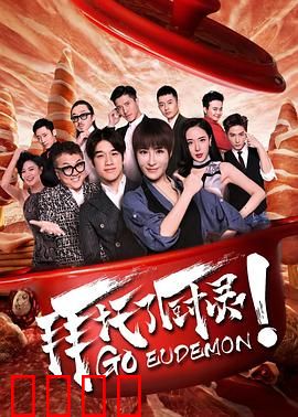 拜托了厨灵：美食奇幻之旅