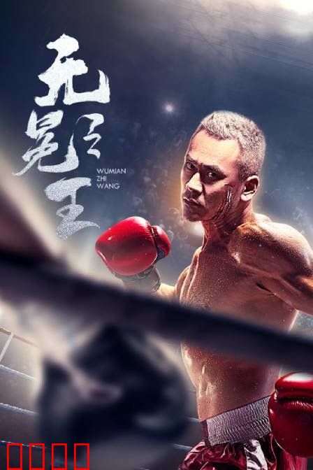 无冕之王：逆袭人生