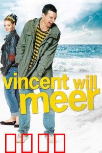 文森特要看海：冲破束缚的旅程