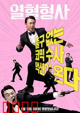 热血刑警2020：正义永不缺席