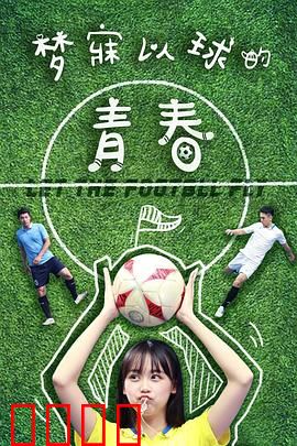 梦寐以球的青春：绿茵赤子心