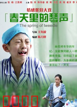 春天里的琴声：一曲传世之恋