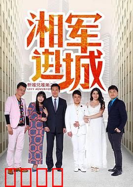 新难兄难弟之湘军进城：穿越乱世情