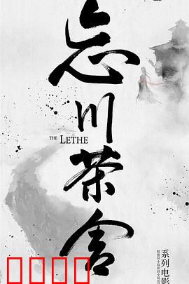 忘川茶舍之兽神诅咒：为爱破咒