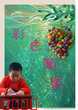 彩色葡萄：逆袭的甜蜜