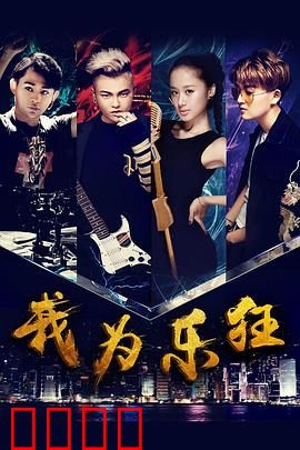 我为乐狂：梦想起航