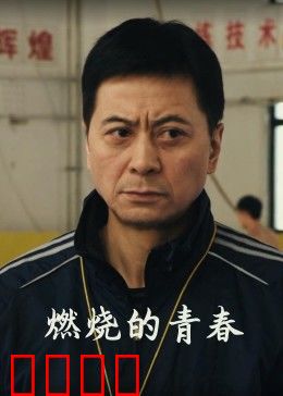 燃烧的青春：逐梦乐章