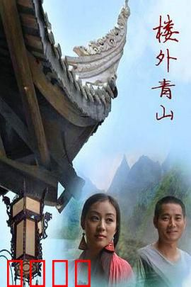 楼外青山：一曲相思泪